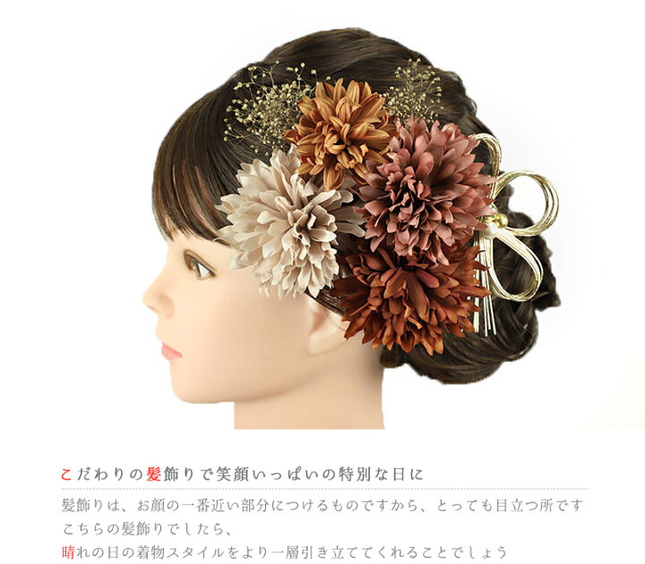 楽天市場】髪飾り 成人式 水引 振袖 袴 花 菊 かすみそう 7点セット 茶 