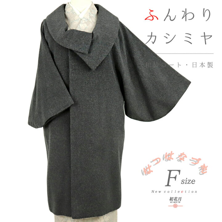 楽天市場】和装コート カシミヤ 混 ダークグレー ロング フリーサイズ 