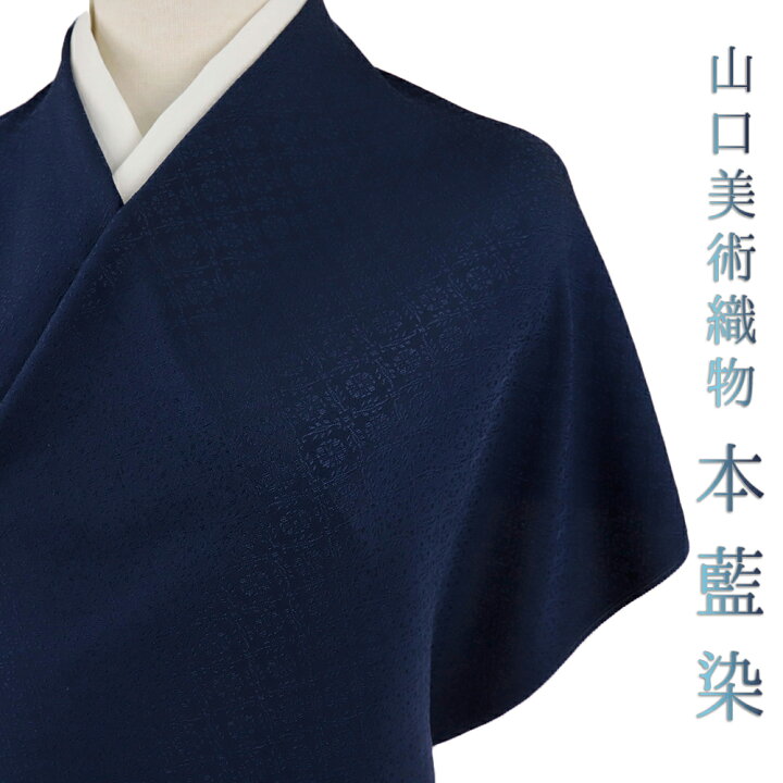 楽天市場】山口美術織物 天然藍染 本藍染 色無地 綸子 正絹 丹後 