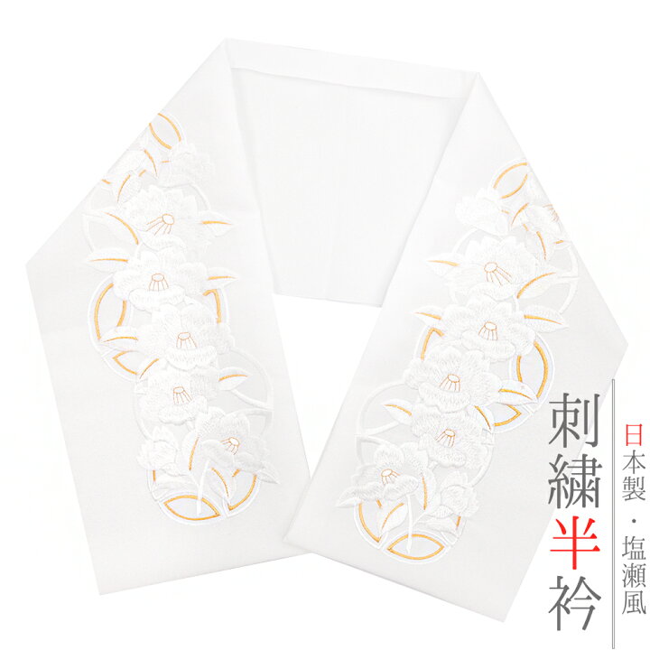 楽天市場】半衿 振袖 成人式 訪問着 刺繍 白地 金糸 礼装用 黒留袖 色