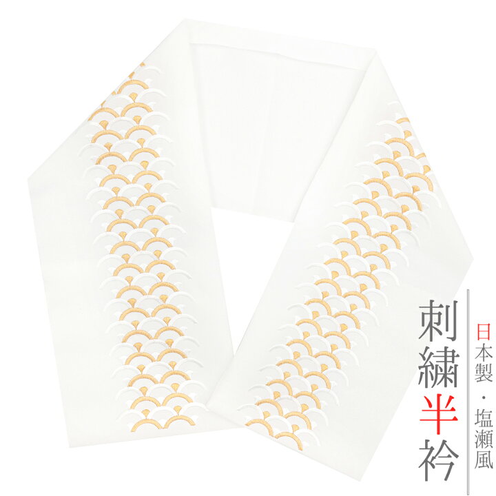 楽天市場】半衿 振袖 成人式 訪問着 刺繍 白地 金糸 礼装用 黒留袖 色 