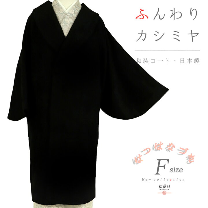 楽天市場】和装コート 黒地 ブラック カシミヤ カシミア混 ロング 