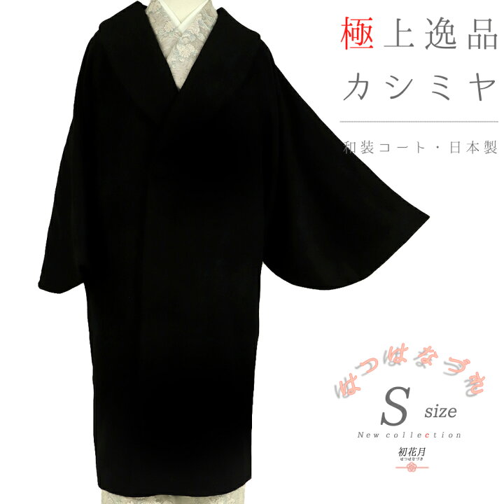 楽天市場】和装コート 黒地 ブラック カシミア カシミヤ100% 深喜 
