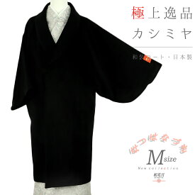 和装コート 黒地 ブラック カシミア カシミヤ100% 深喜カシミヤ ロング Mサイズ へちま衿 日本製 着物 JEAN-LOUIS SCHERRER PARIS ジャンルイ・シェレル 道中着 長コート 長羽織 防寒 厳寒 秋冬 おしゃれ 可愛い かっこいい レディース 和装 No.3-0499