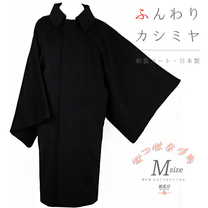楽天市場】和装コート 角袖 カシミヤ混 黒地 ロング メンズ 男性用 M  