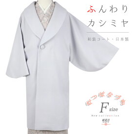 和装コート ブルーグレー 灰色 青 カシミヤ カシミア混 ロング フリーサイズ へちま衿 筒袖 日本製 着物 道中着 道行コート長羽織 防寒 厳寒 秋冬 おしゃれ 可愛い かっこいい レディース No.3-0508