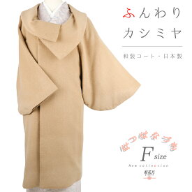 和装コート カシミヤ カシミア混 キャメル 茶 ライトブラウン ロング フリーサイズ ロール衿 布四季庵 fushikian 起毛仕上げ シャルム加工 日本製 着物 道中着 道行コート長羽織 防寒 厳寒 秋冬 温かい おしゃれ 可愛い かっこいい レディース 着物 No.3-0520