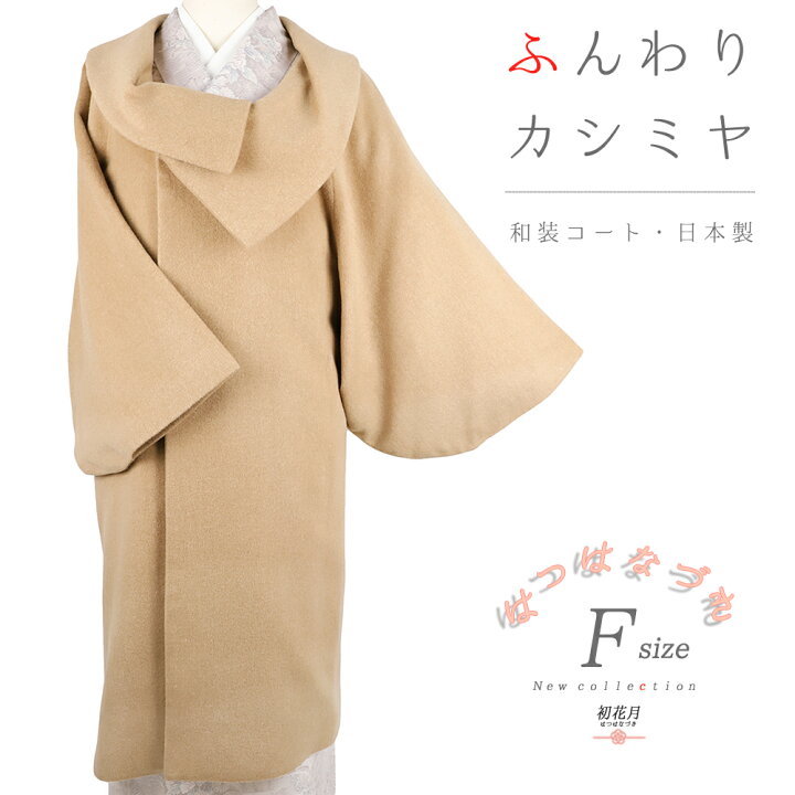 楽天市場】和装コート カシミヤ カシミア混 キャメル 茶 ライト 