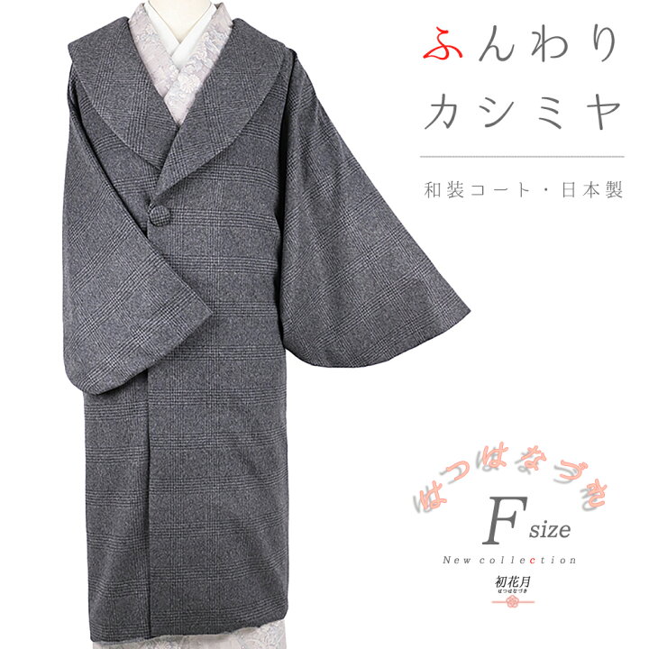 楽天市場】和装コート グレー 灰色 ねずみ色 チェック カシミア 