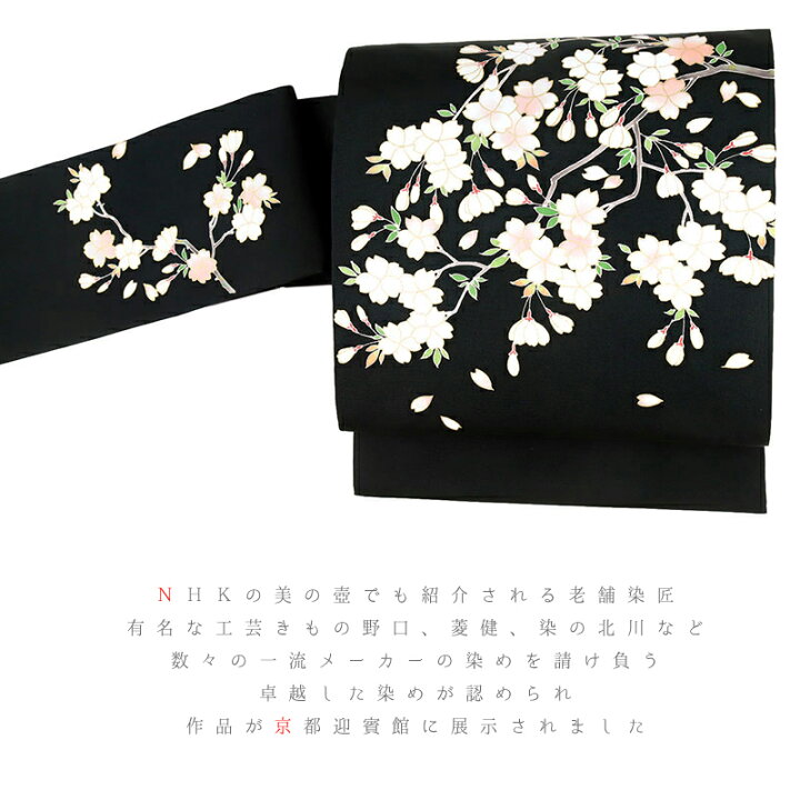 菱健名古屋帯黒地未使用｜名古屋帯
