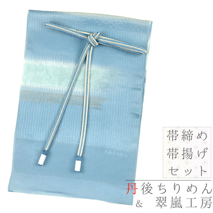 楽天市場】帯揚げ 帯締め セット 翠嵐工房 丹後ちりめん 正絹 青 