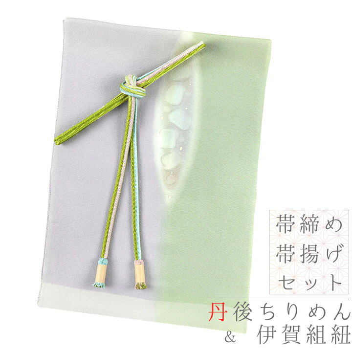 新品未使用品 伊賀帯締めと帯揚セット 新品 未使用 帯締め 帯揚げ セット 新品未使用帯締め帯揚げセット