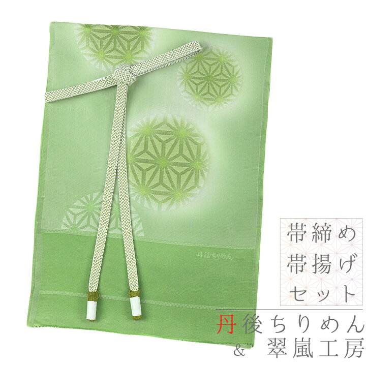 楽天市場】帯揚げ 帯締め セット 丹後ちりめん 正絹 翠嵐工房 黄緑 緑  