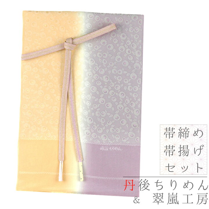 楽天市場】帯揚げ 帯締め セット 丹後ちりめん 正絹 翠嵐工房 ベージュ 紫 渋紫 金糸 梅 チェック 市松 綸子 友禅染 ぼかし染め フォーマル  おしゃれ 日本製 締めやすい 締まる 帯締め帯揚げセット 着物 和装 結婚式 卒業式 入学式 No.8-2993 : はつはなづき