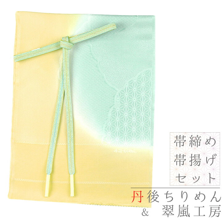 楽天市場】帯揚げ 帯締め セット 丹後ちりめん 正絹 翠嵐工房 緑 黄色 