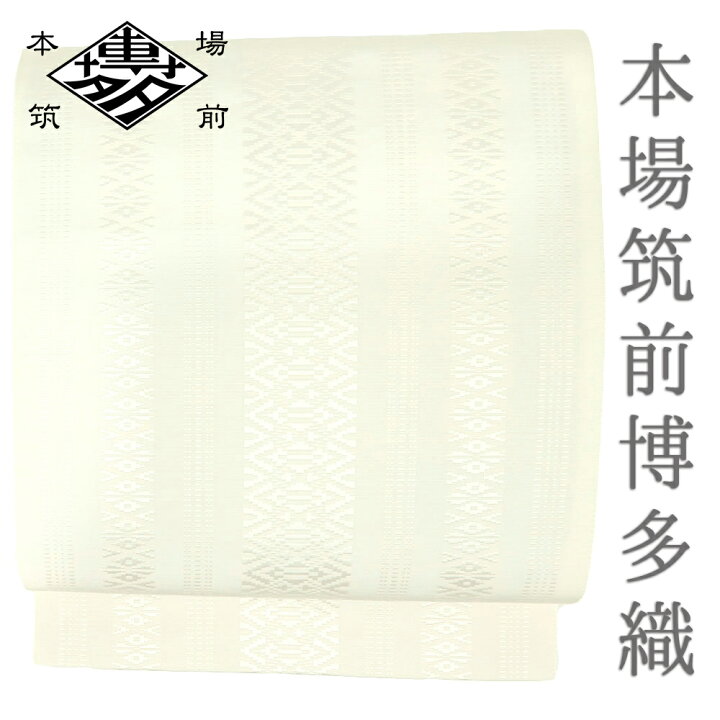 楽天市場】本場筑前博多織 名古屋帯 八寸 八寸名古屋帯 三献上 井上絹 