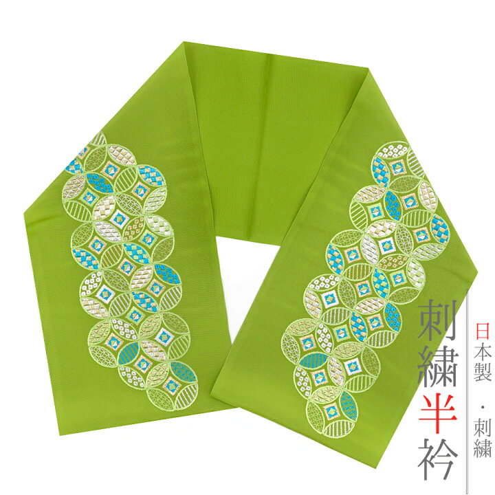 楽天市場】半衿 半襟 振袖 成人式 豪華刺繍 緑 白 オフホワイト 金 