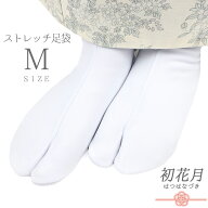 足袋 ストレッチ足袋 梅 たび 五枚こはぜ Mサイズ 22.5cm 23cm 白 ホワイト レディース 男女兼用 ナイロ…