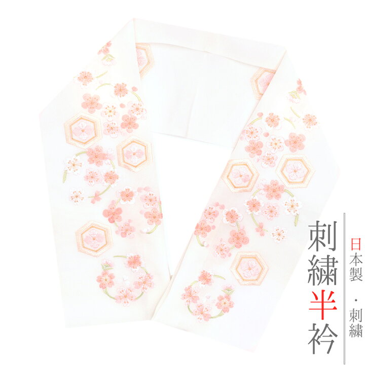 楽天市場】半衿 半襟 振袖 成人式 豪華刺繍 塩瀬 白地 オフホワイト 