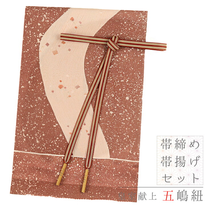楽天市場】帯締め 帯揚げ セット 五嶋紐 ちりめん 正絹 茶 ベージュ 蒔 
