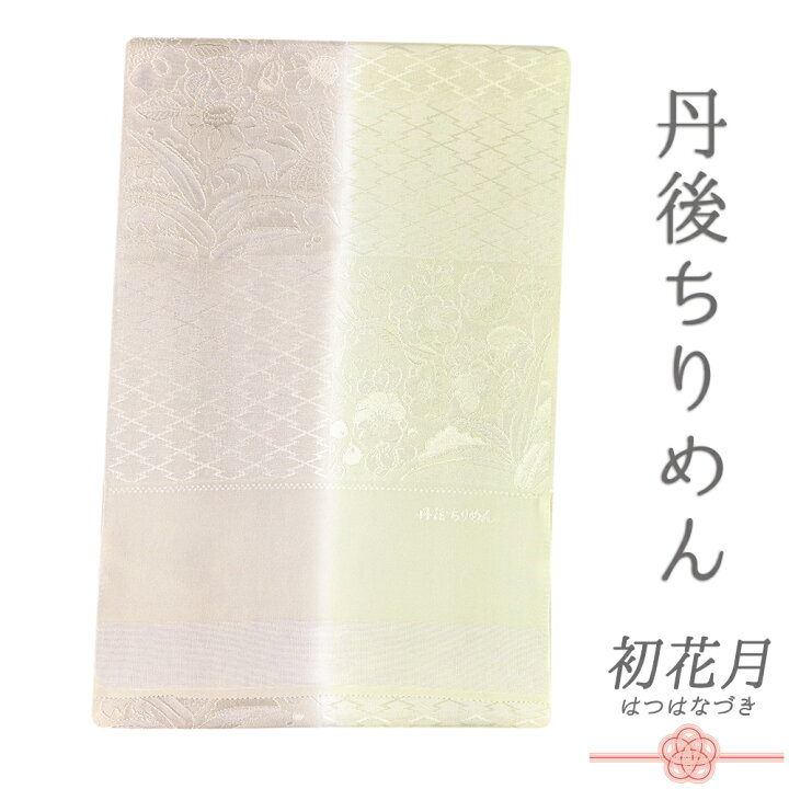 楽天市場】帯揚げ 丹後ちりめん 正絹 友禅染 黄緑 若芽色 薄茶ベージュ 