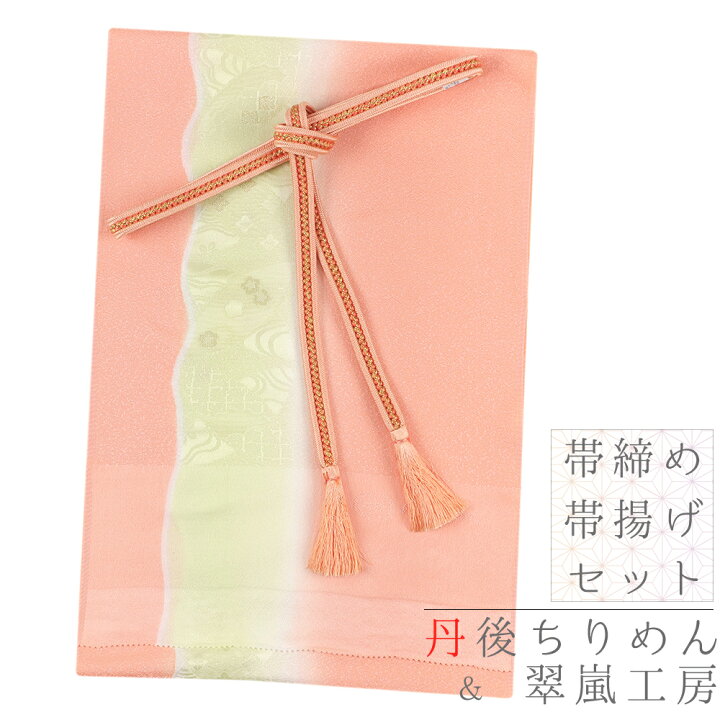 楽天市場】帯締め 帯揚げ セット 丹後ちりめん 翠嵐工房 京くみひも 京 