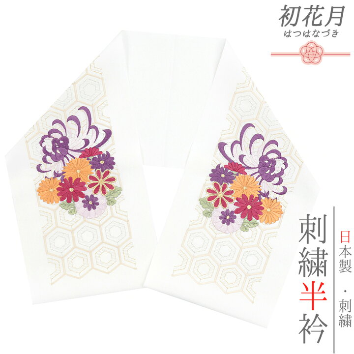 楽天市場】半衿 振袖 成人式 訪問着 刺繍 白地 金糸 銀糸 礼装用 塩瀬 