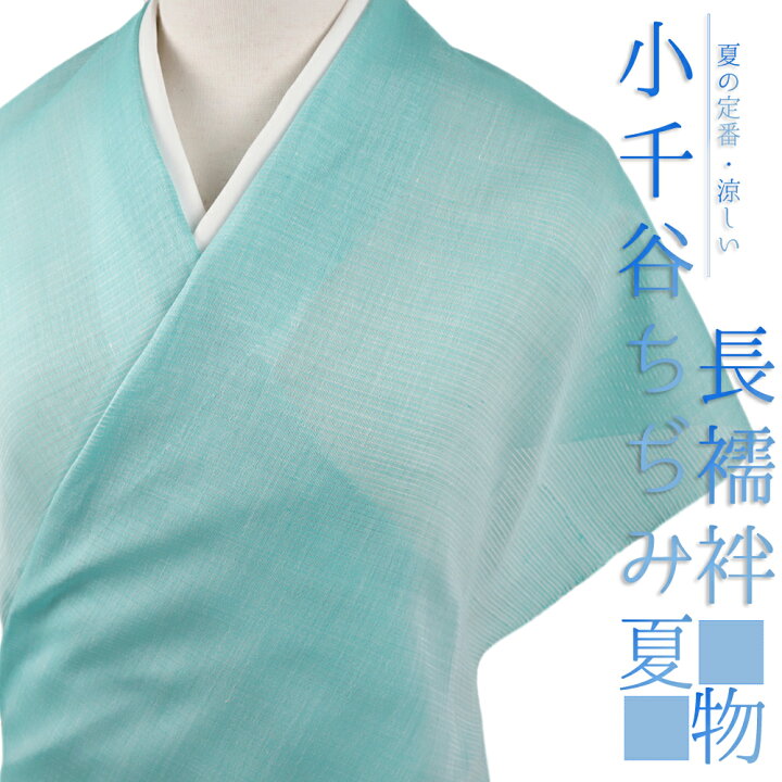 楽天市場】長襦袢 小千谷ちぢみ 麻絽襦袢 本麻 夏物 青緑 オーガニック 