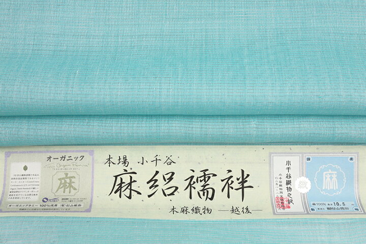 楽天市場】長襦袢 小千谷ちぢみ 麻絽襦袢 本麻 夏物 青緑 オーガニック 
