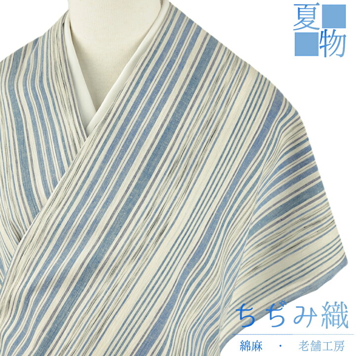 楽天市場】近江ちぢみ 夏物 綿麻 白地 青 水色 縞 未仕立て 反物 手 