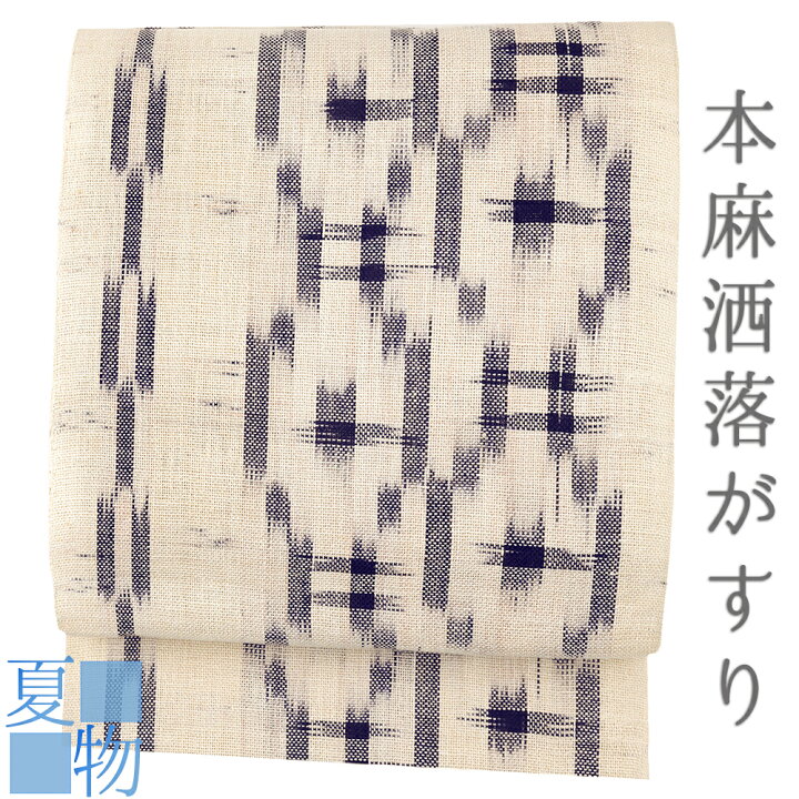 楽天市場】八寸名古屋帯 夏物 夏帯 本麻 麻帯 紬 洒落がすり 薄  