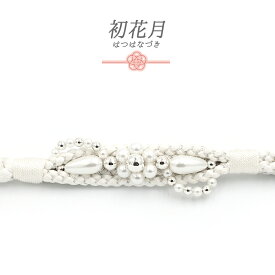 帯締め 振袖用 飾り紐 正絹 成人式 白 銀 パール ビーズ 丸組紐 フォーマル セミフォーマル 礼装 結婚式 卒業式 お洒落 キラキラ 締まる 締めやすい 単品 No.10-6821