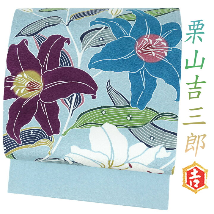 楽天市場】紅型 名古屋帯 未使用 栗山吉三郎 正絹 水色 百合 九寸 