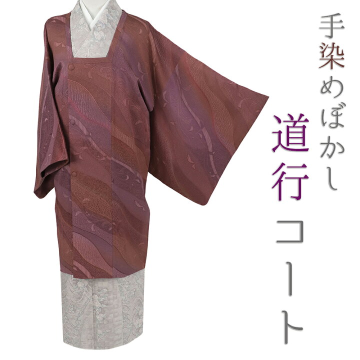 楽天市場】【 中古 】 道行コート 正絹 中古 リサイクル 羽織 着物 