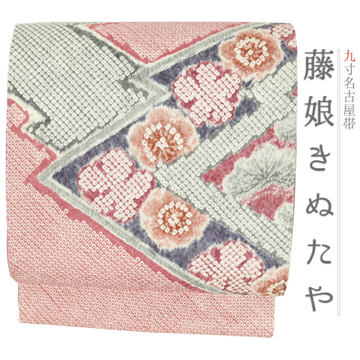 楽天市場】【中古】 名古屋帯 藤娘 きぬたや 正絹 中古 帯 リサイクル 