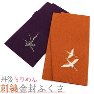袱紗 ふくさ 結婚式 慶弔両用 おしゃれ 鶴 蓮 レンガ色 紫 慶事 慶弔 お葬式 葬儀 法要 女性用 丹後ちり…