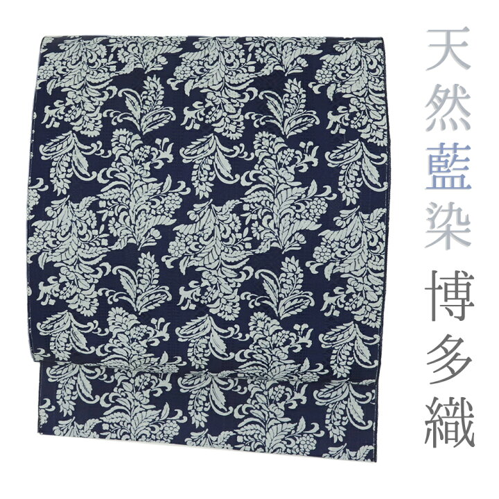 楽天市場】博多織 名古屋帯 正絹 藍色 藍染 紺 葡萄唐草 仕立て上がり 