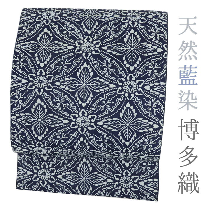 楽天市場】博多織 名古屋帯 正絹 藍色 藍染 紺 七宝繋ぎ 華文 仕立て 