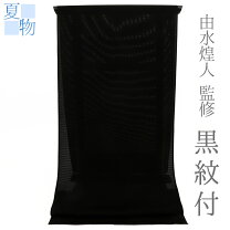 楽天市場】喪服 反物の通販