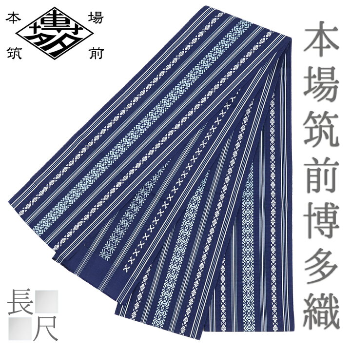 楽天市場】博多織 浴衣帯 半幅帯 長尺 博多帯 正絹 浴衣 紺 三献上 