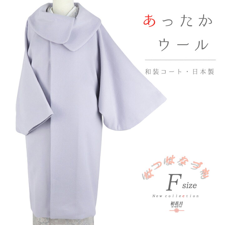 楽天市場】和装コート 紫 ウール カシミヤ 混 ロング フリーサイズ 