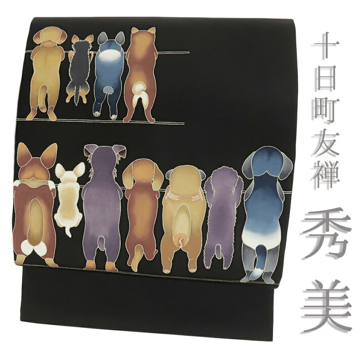 楽天市場】名古屋帯 黒 秀美 塩瀬 正絹 犬 未仕立て 帯 反物 十日町 