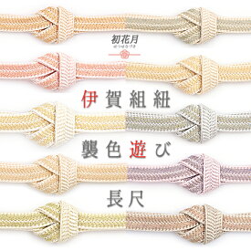 帯締め 井上工房 伊賀組紐 襲色遊び 正絹 撚り房 長尺 丈長 白 ピンクベージュ 黄緑 ベージュ 灰紫 クリーム色 水色 ライトグレー ピンク 生成り アイボリー 金糸 笹波組 大和組 日本製 新品 未使用 色無地 訪問着 小紋 色無地 フォーマル No.wk-obizime-0002