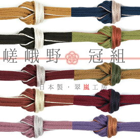帯締め 並尺 リバーシブル 黒 紺 生成 白 ワインレッド 赤 茶 ピンク カーキ 翠嵐工房 嵯峨野冠 京組紐 正絹 冠組 撚り房 日本製 新品 お洒落着 訪問着 おしゃれ 和装 着物 No.wk-obizime-0004