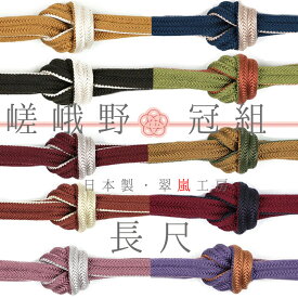 帯締め 長尺 リバーシブル 紺 ベージュ ワインレッド 黒 ピンク 灰色 茶 紫 カーキ 翠嵐工房 嵯峨野冠 京組紐 正絹 冠組 撚り房 日本製 新品 お洒落着 訪問着 おしゃれ 和装 着物 No.wk-obizime-0006