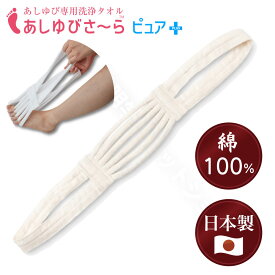 足指専用洗浄タオル　「あしゆびさ～らピュア＋」 送料￥250(1個まで) 5/20 BSフジ「華丸大吉が行く！大人もハマる神授業」で紹介 ko-29556-ashiyub