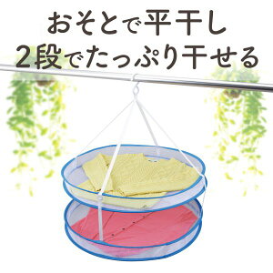 折り畳み いろいろ物干しネット・2段 ( 平干し用ネット) ho-00268-057254