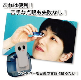 アカンベー （目薬 差しやすい 2個セット） ※8個までゆうパケット￥250で配送可能です ko-01538-akanbe