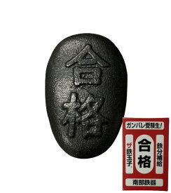 南部鉄器 薄型 ザ 鉄玉子 合格　3/21 NHK「所さん！事件ですよ」で紹介されました ※送料￥250(4個まで) （黒豆の色出し 手軽に鉄分補給 鉄タマゴ 鋳鉄 鉄卵） ko-06978-ugokaku