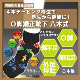 足関節矯正靴下 O脚補正靴下八木式）　膝痛 腰痛 O脚 骨盤 矯正 ※2点まではゆうパケット￥250でお送りできます ko-36053-okyakuhoseiyagishiki